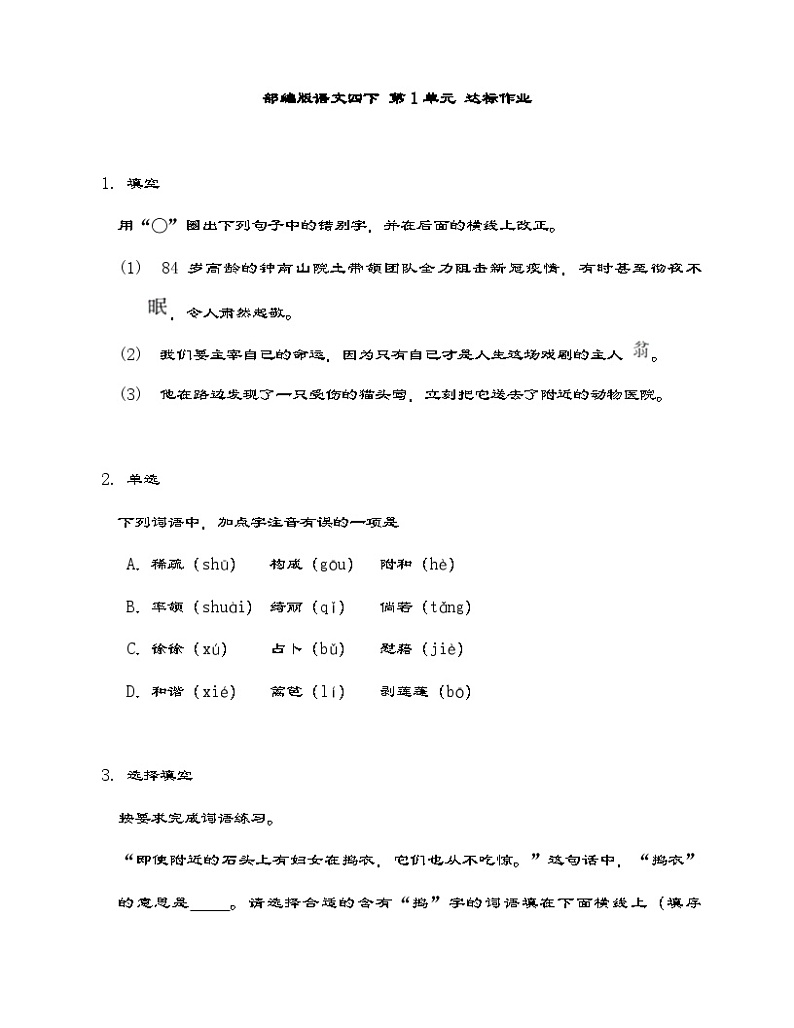 部编版语文四年级下册 第1单元 达标作业（含答案）第1页