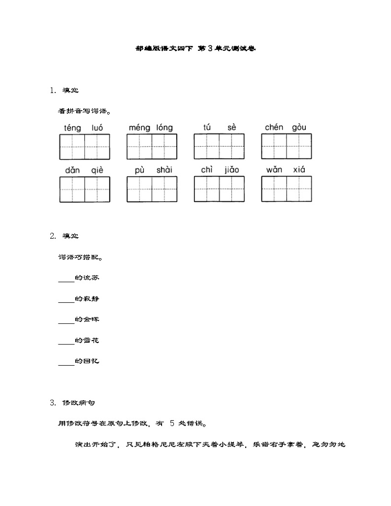 部编版语文四年级下册 第三单元测试卷（含答案）第1页