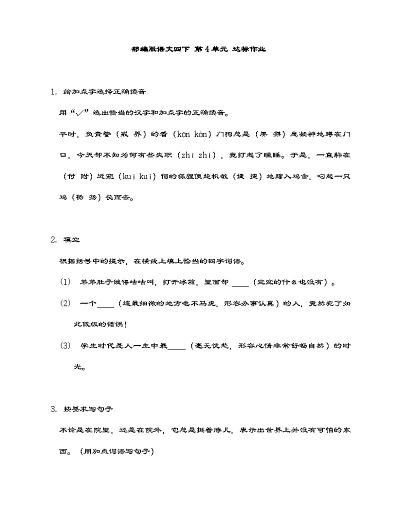 部编版语文四年级下册 第四单元达标作业（含答案）第1页