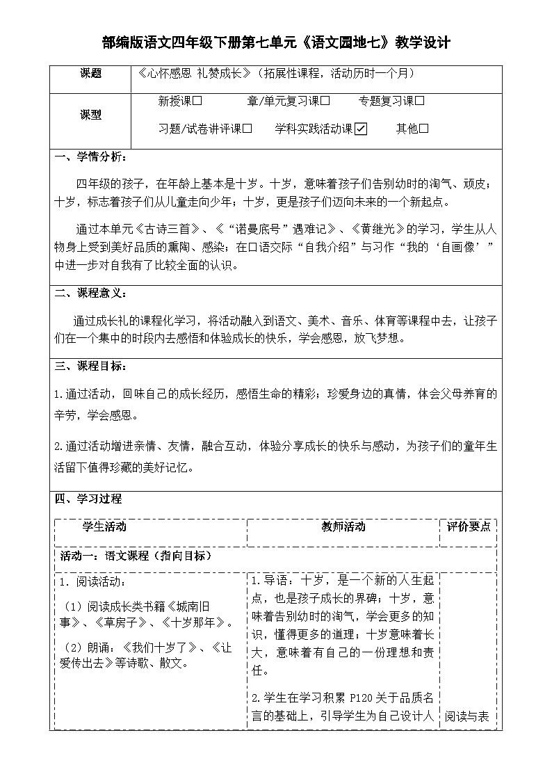 部编版语文四年级下册 语文园地七：心怀感恩 礼赞成长   表格式 教学设计第1页