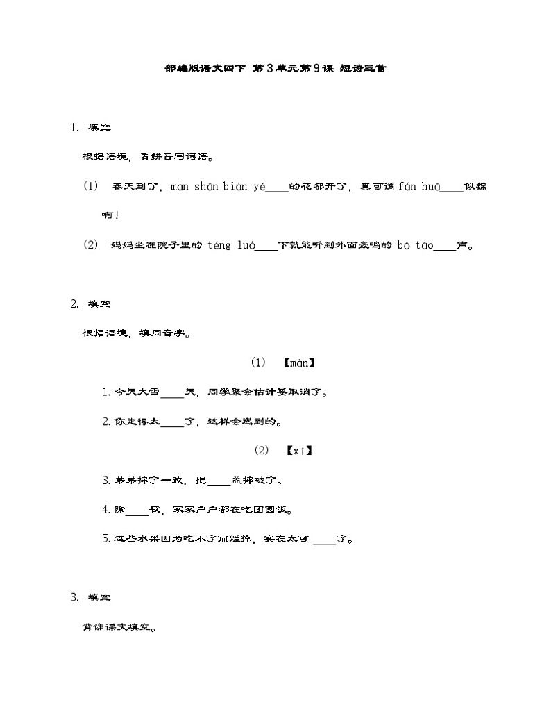 部编版语文四年级下册  9  短诗三首  同步练习（含答案）01