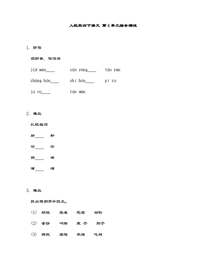 部编版语文四年级下册  第4单元综合测试（含答案）01