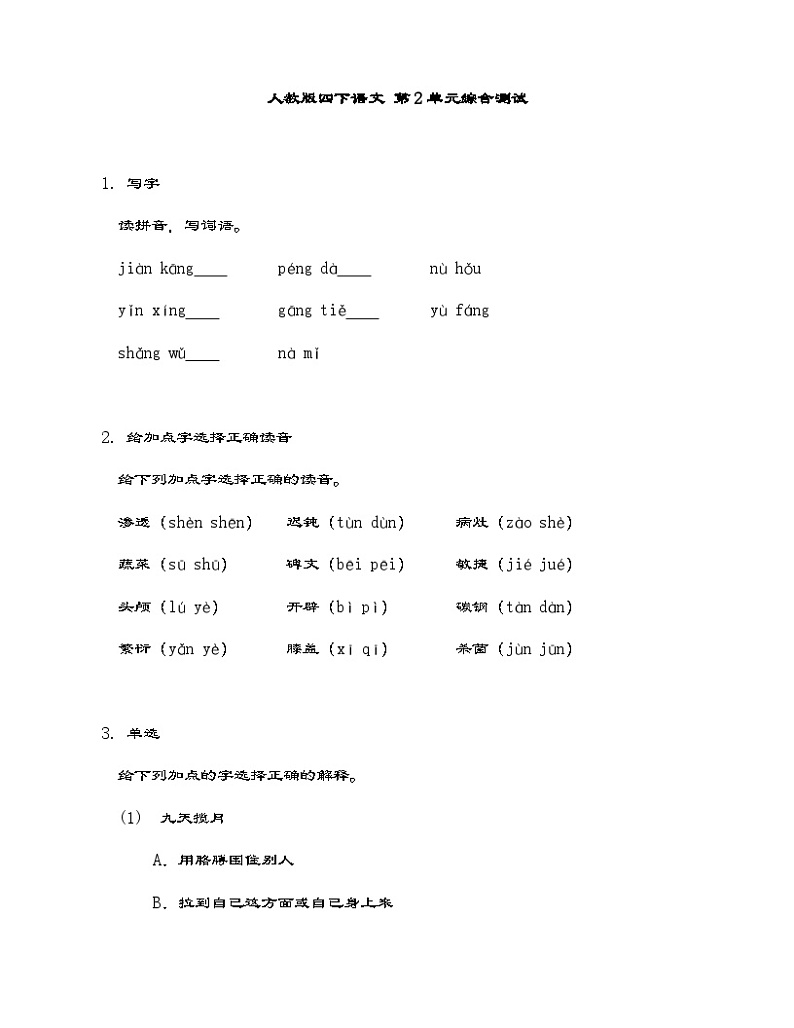 部编版语文四年级下册  第二单元综合测试（含答案）第1页
