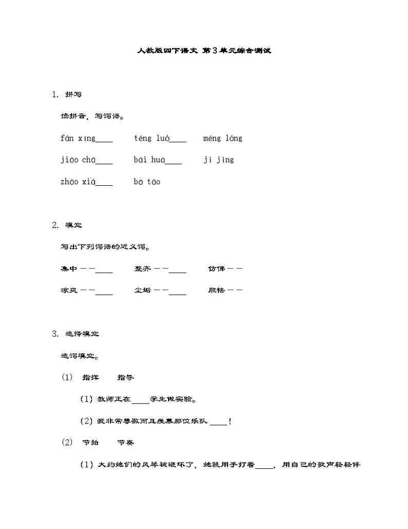 部编版语文四年级下册  第三单元综合测试（含答案）第1页