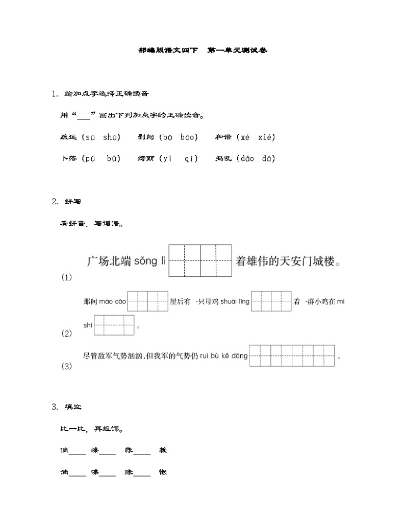 部编版语文四年级下册  第一单元测试卷（含答案）第1页