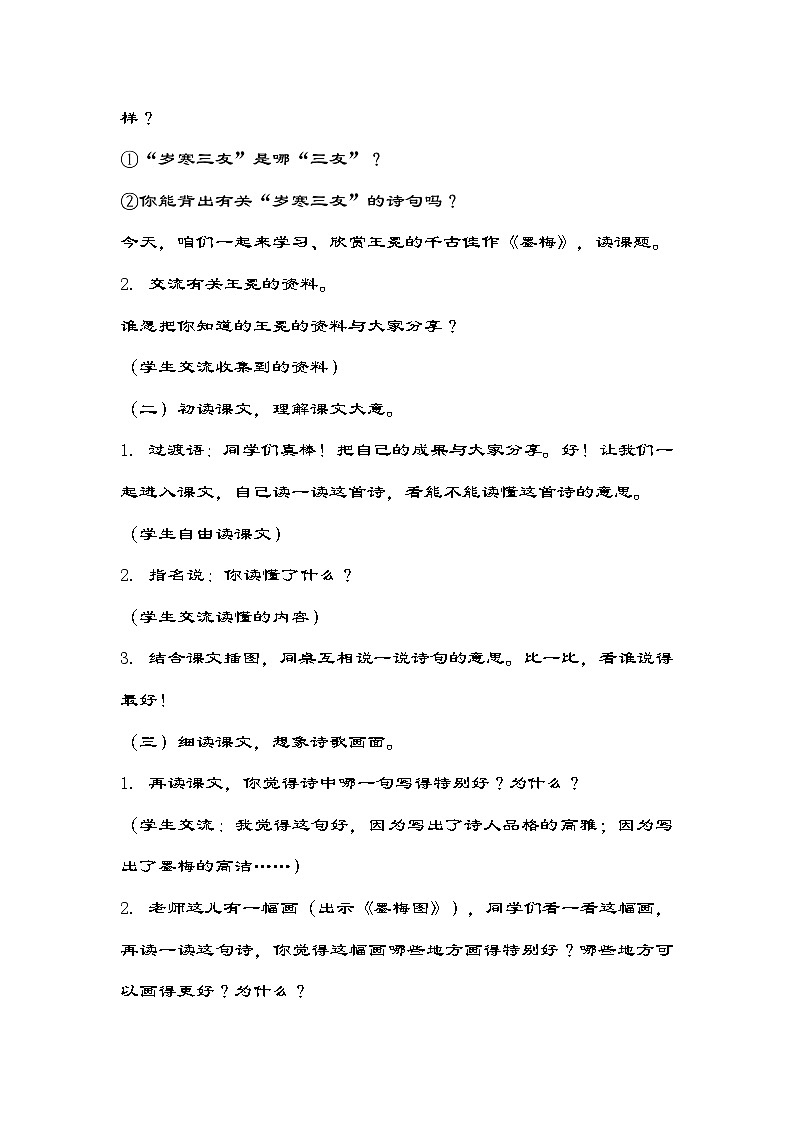 部编版语文四年级下册 22 古诗三首 墨梅 教学设计02