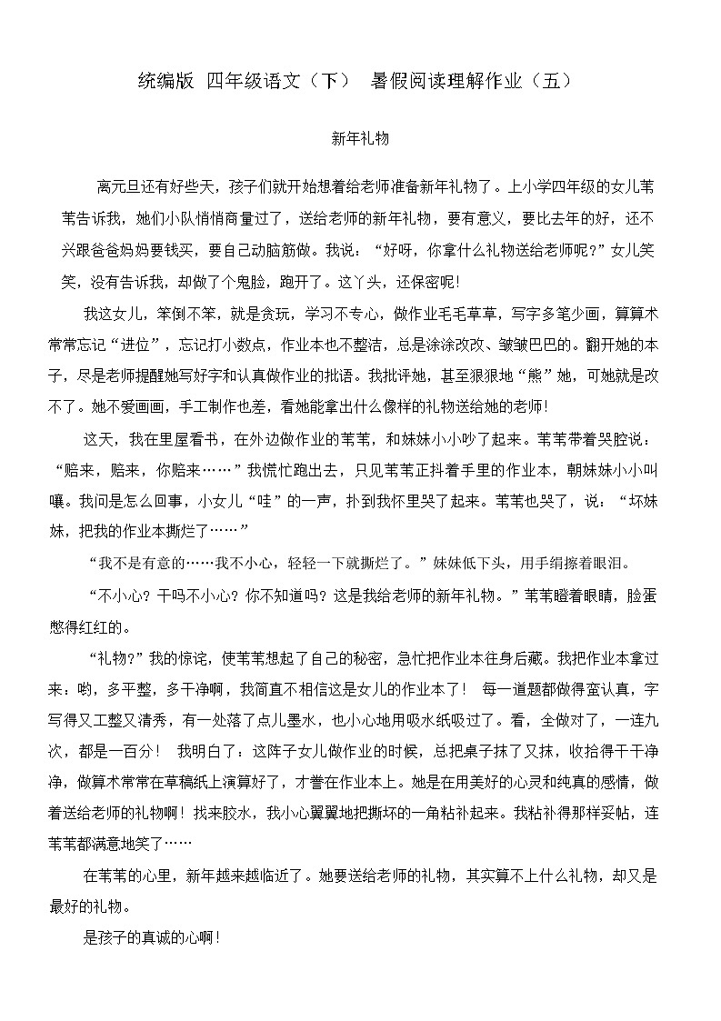 统编版语文四年级下册  暑假阅读理解作业（五）第1页