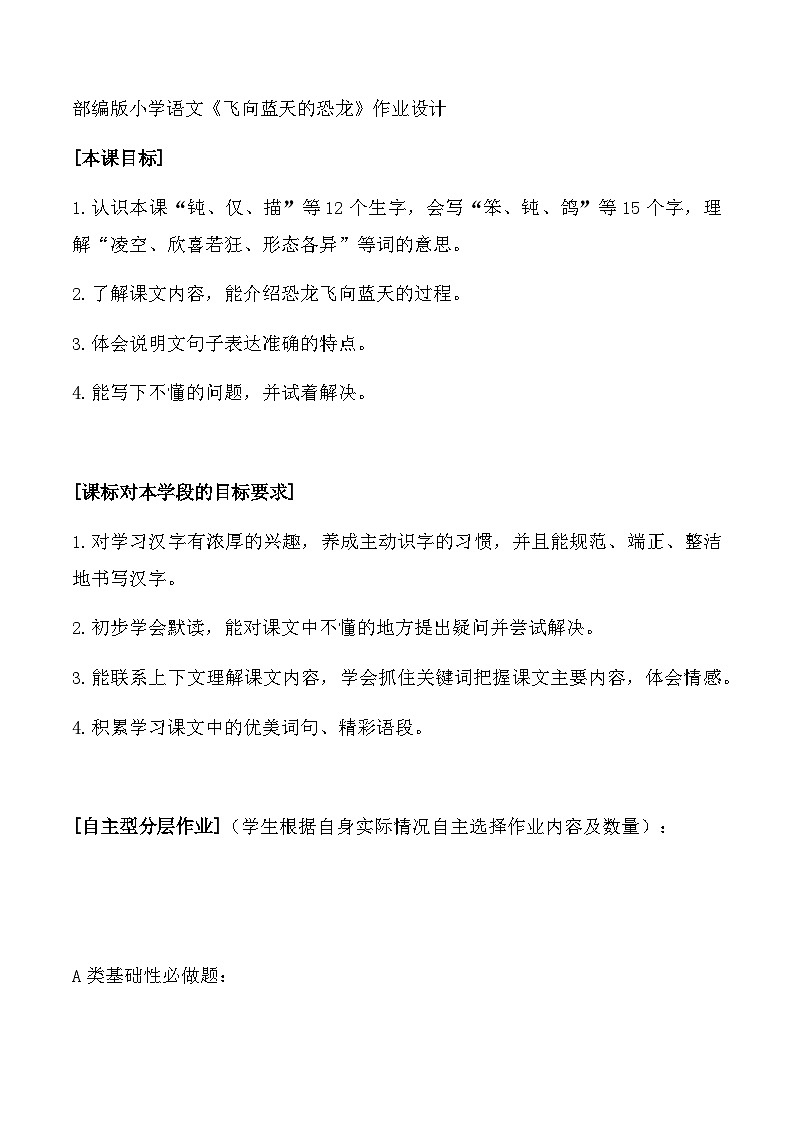 统编版语文四年级下册 6《飞向蓝天的恐龙》作业设计01
