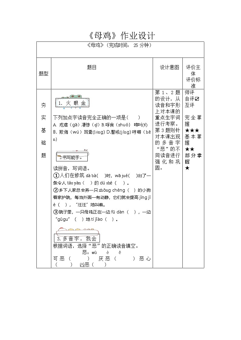 统编版语文四年级下册 14《母鸡》   作业设计01