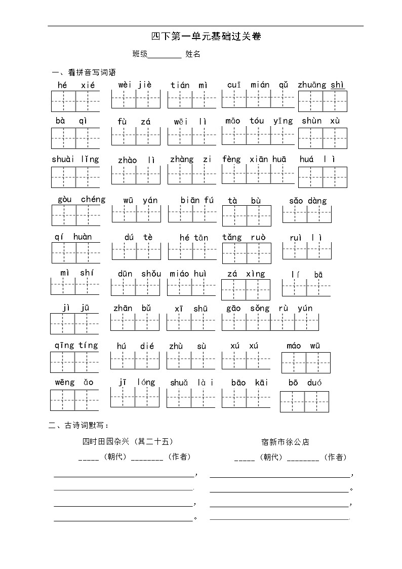 统编版语文四年级下册 第一单元基础过关卷（试题）01