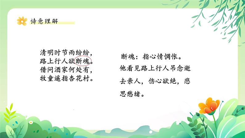 统编版 语文 三年级下册 第三单元 古诗三首 清明 演示课件第6页