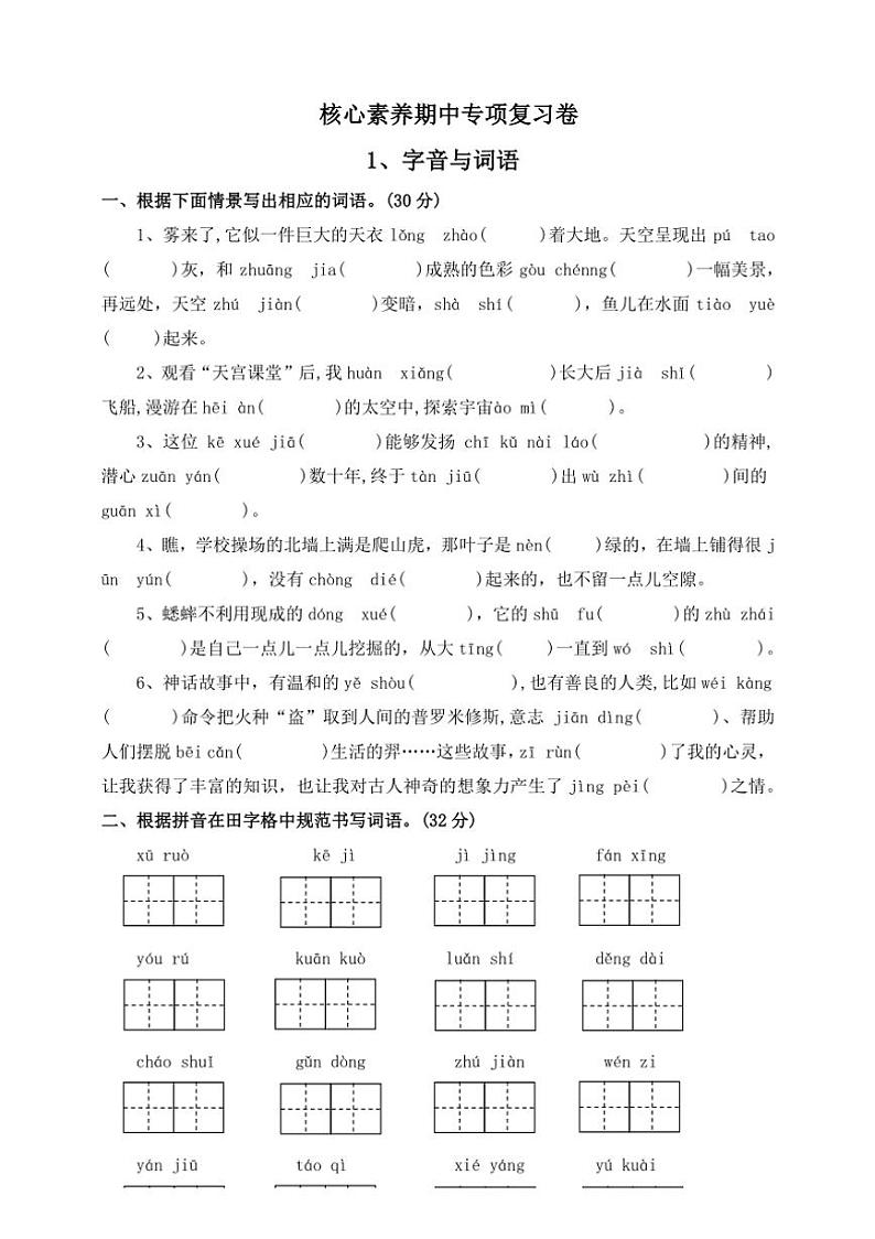 【核心素养期中专项复习卷】部编版2024～2025学年四年级语文上册1、字音与词语——（含答案）第1页