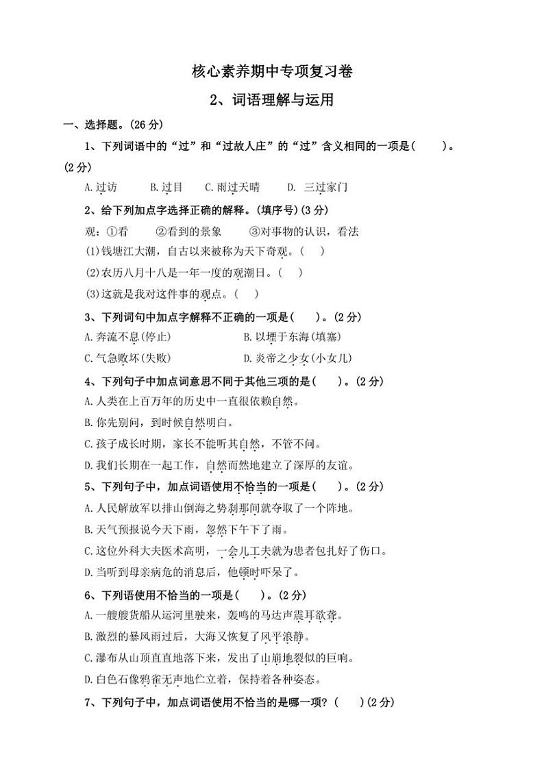 【核心素养期中专项复习卷】部编版2024～2025学年四年级语文上册2、词语理解与运用——（含答案）第1页