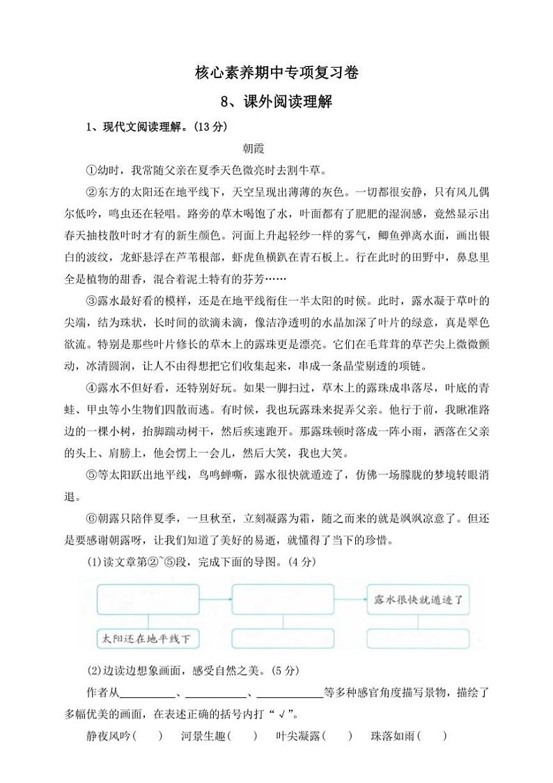 【核心素养期中专项复习卷】部编版2024～2025学年四年级语文上册8、课外阅读理解——（含答案）第1页