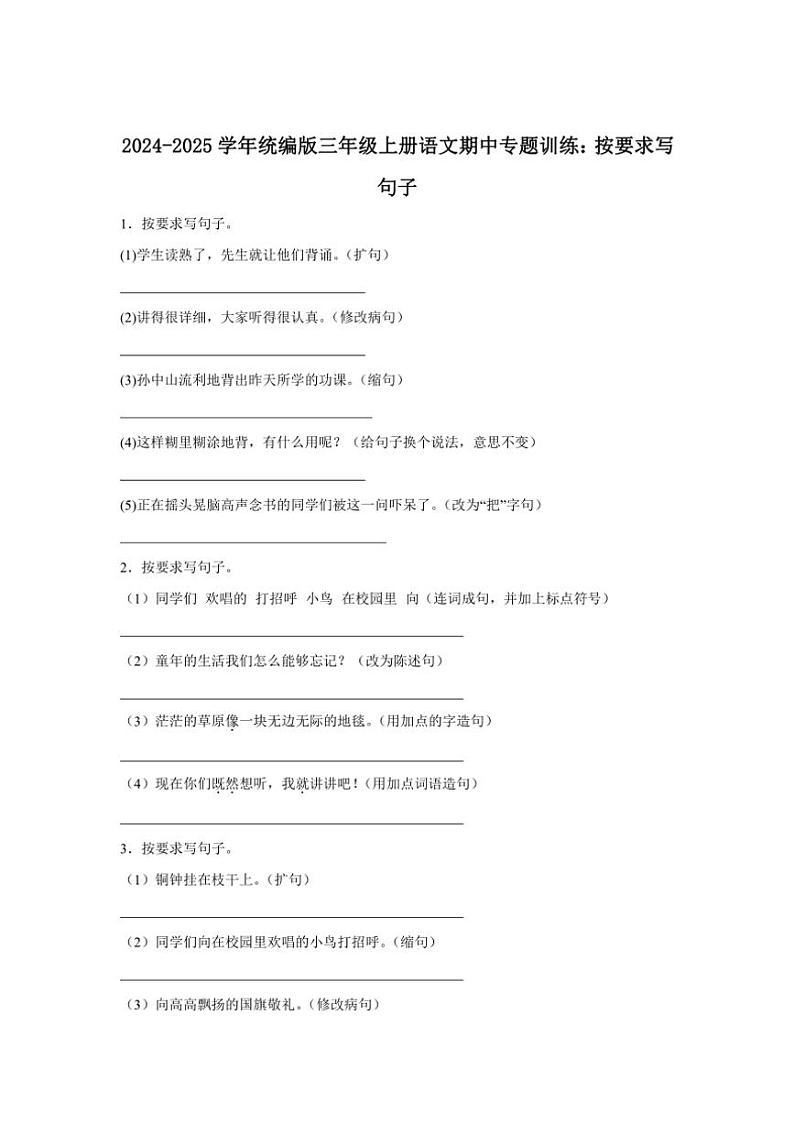 2024～2025学年统编版三年级上册语文期中专题训练：按要求写句子（含答案）第1页