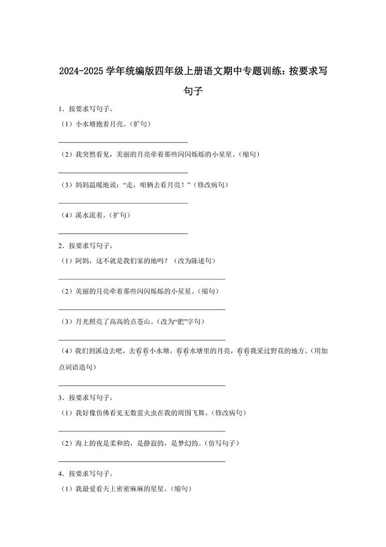 2024～2025学年统编版四年级上册语文期中专题训练：按要求写句子（含答案）第1页