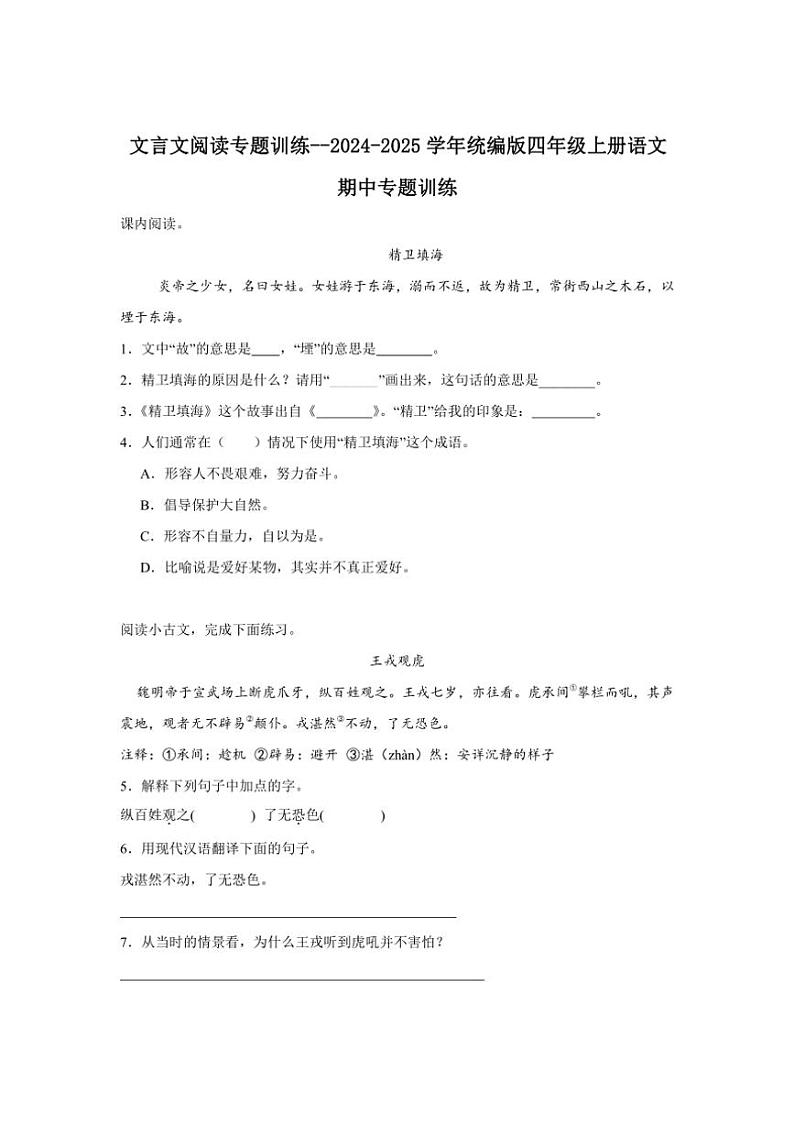 2024～2025学年统编版四年级上册语文期中专题训练：文言文阅读专题训练（含答案）第1页