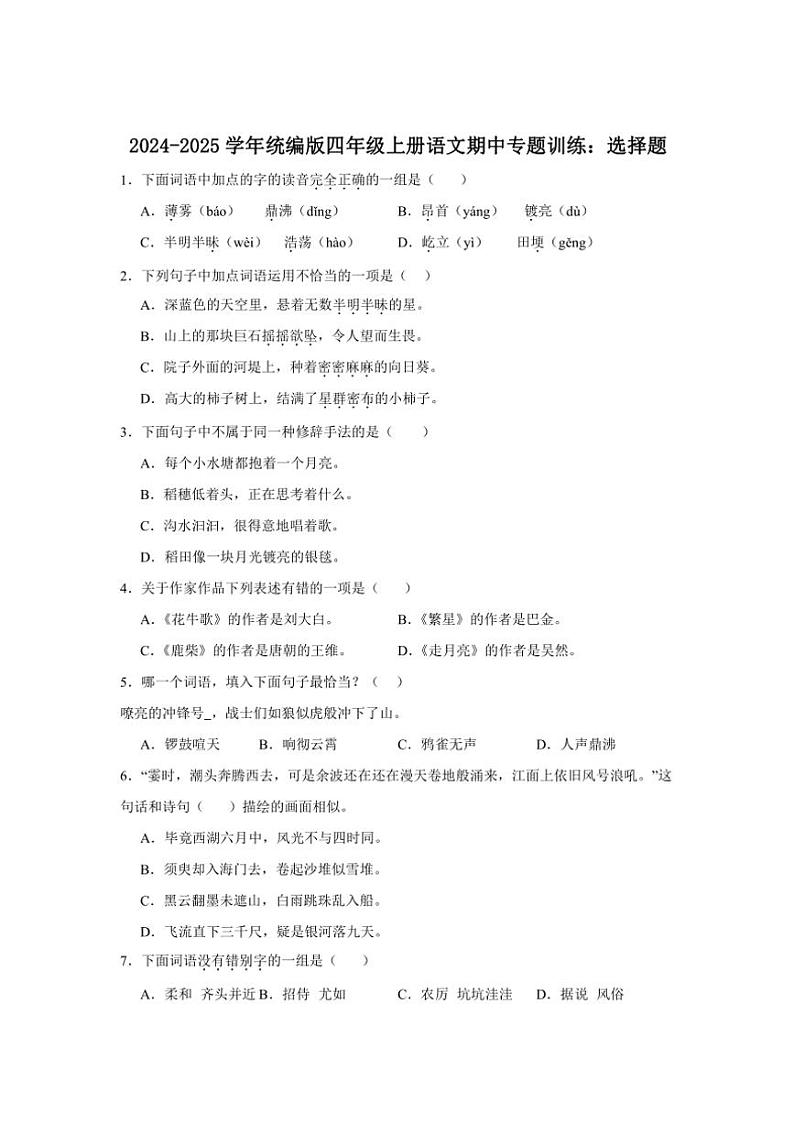2024～2025学年统编版四年级上册语文期中专题训练：选择题（含答案）第1页