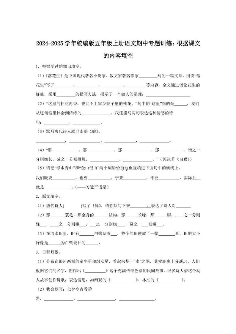 2024～2025学年统编版五年级上册语文期中专题训练：根据课文的内容填空（含答案）01