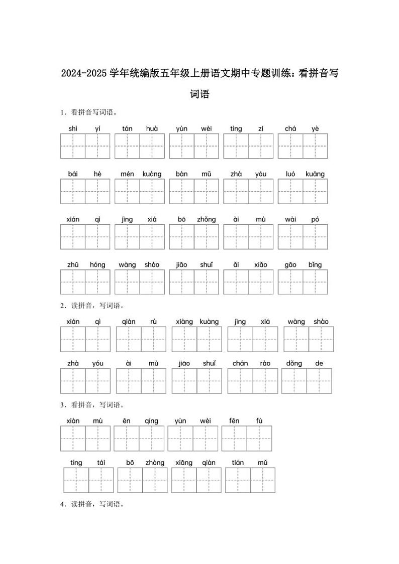 2024～2025学年统编版五年级上册语文期中专题训练：看拼音写词语（含答案）01
