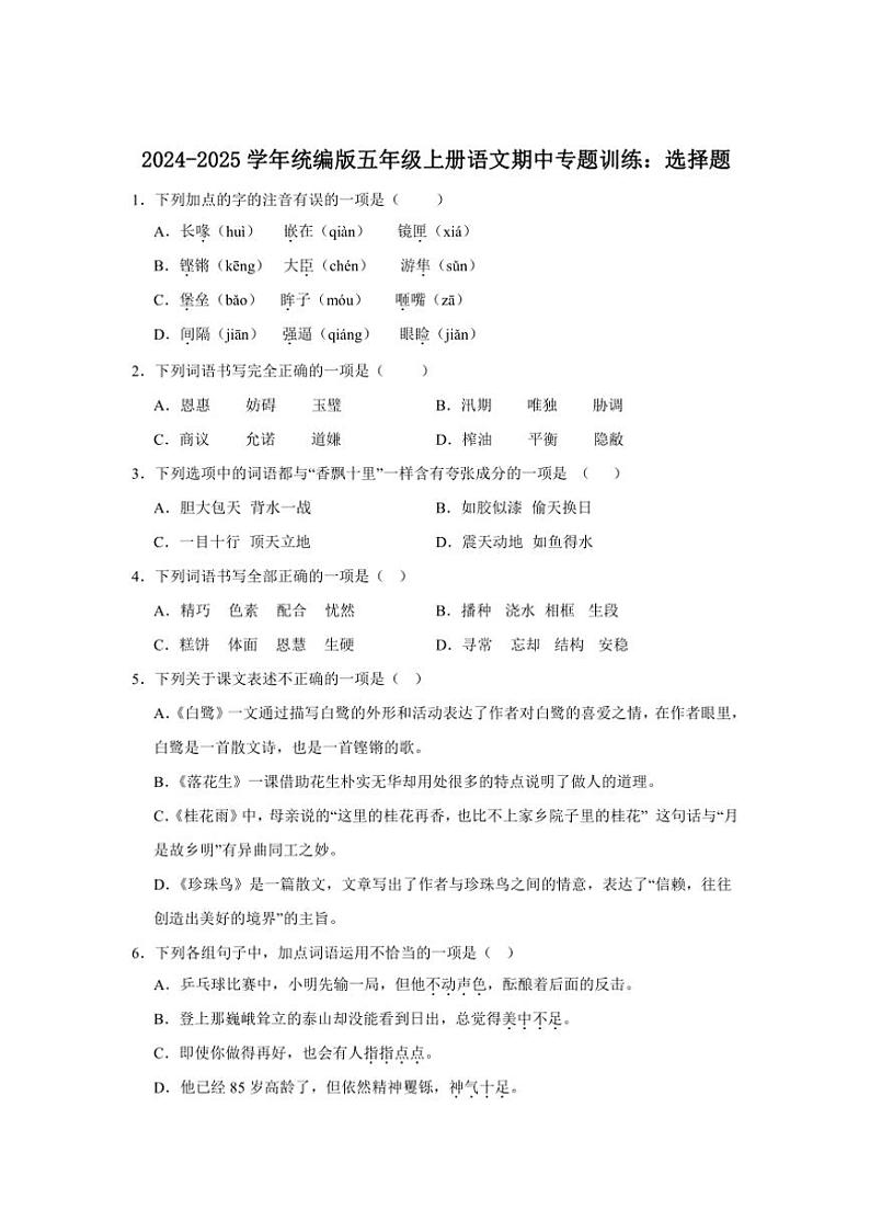 2024～2025学年统编版五年级上册语文期中专题训练：选择题（含答案）第1页