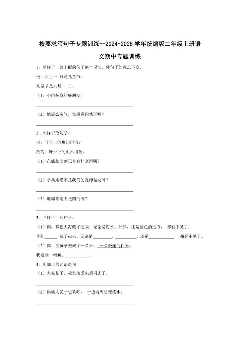 2024～2025学年统编版二年级上册语文期中专题训练：按要求写句子专题训练（含答案）第1页