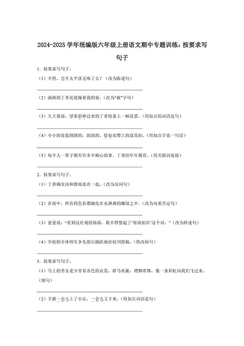 2024～2025学年统编版六年级上册语文期中专题训练：按要求写句子（含答案）第1页