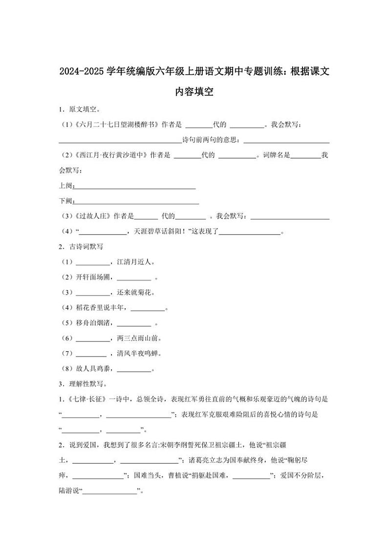 2024～2025学年统编版六年级上册语文期中专题训练：根据课文内容填空（含答案）第1页