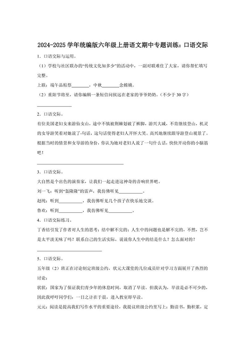 2024～2025学年统编版六年级上册语文期中专题训练：口语交际（含答案）第1页
