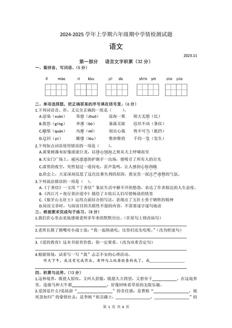 江苏省宿迁市沭阳县2024～2025学年六年级上学期期中考试语文试题（含答案）01