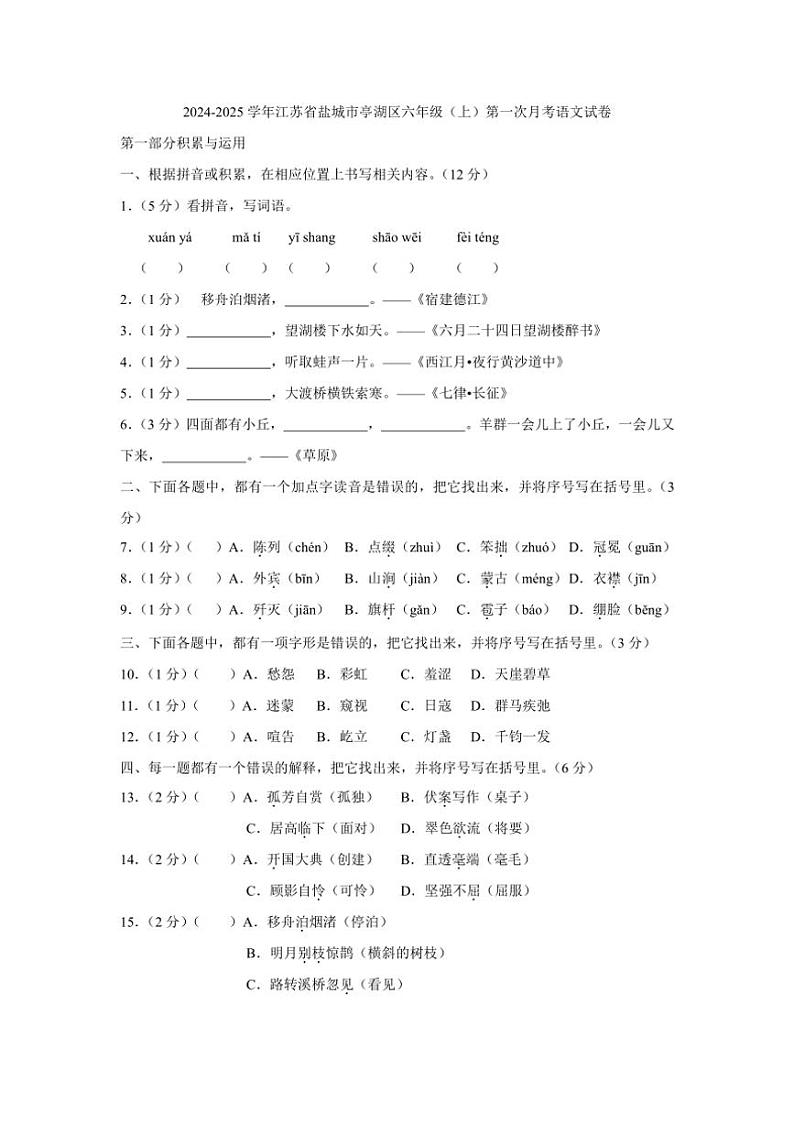 江苏省盐城市亭湖区2024～2025学年六年级上学期第一次月考语文试卷（有答案）第1页