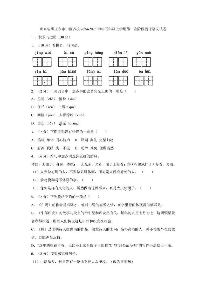 山东省枣庄市市中区多校2024～2025学年五年级上学期月考第一次阶段测评语文试卷（有答案）第1页