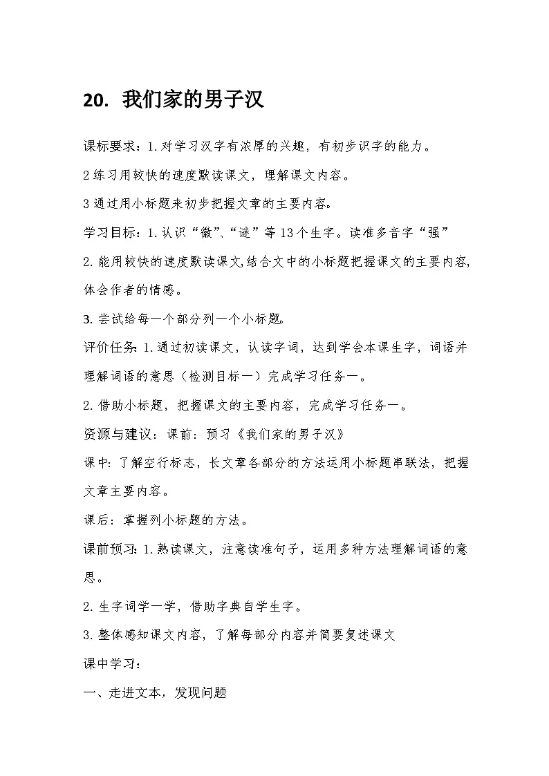 部编版四年级语文下册第二十课我们家的男子汉教案第1页