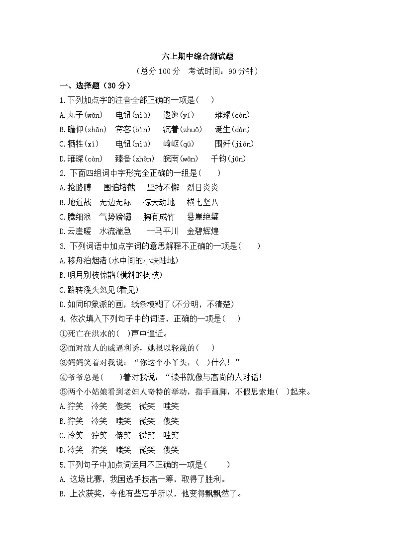 期中模拟卷（一）-2024-2025学年语文六年级上册统编版01