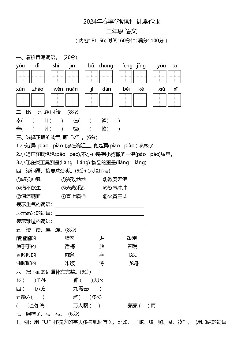 广西壮族自治区钦州市钦南区金棕榈小学2023-2024学年二年级下学期4月期中语文试题01