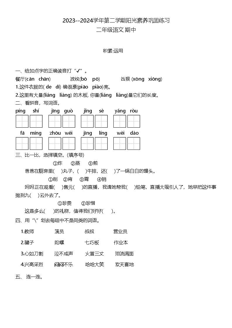 广东省深圳市龙华区2023-2024学年二年级下学期4月期中语文试题第1页