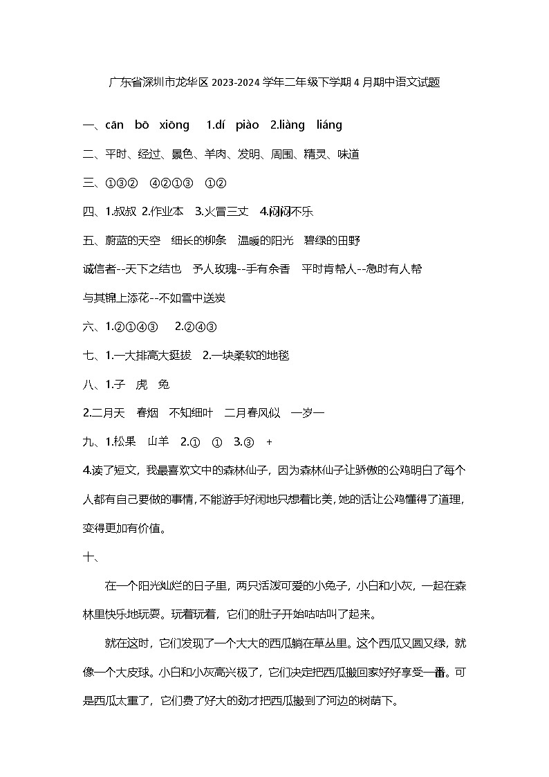 广东省深圳市龙华区2023-2024学年二年级下学期4月期中语文试题答案第1页