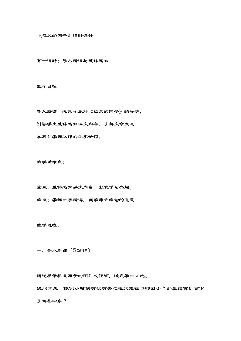 部编版语文五年级下册 2祖父的园子 教案第1页