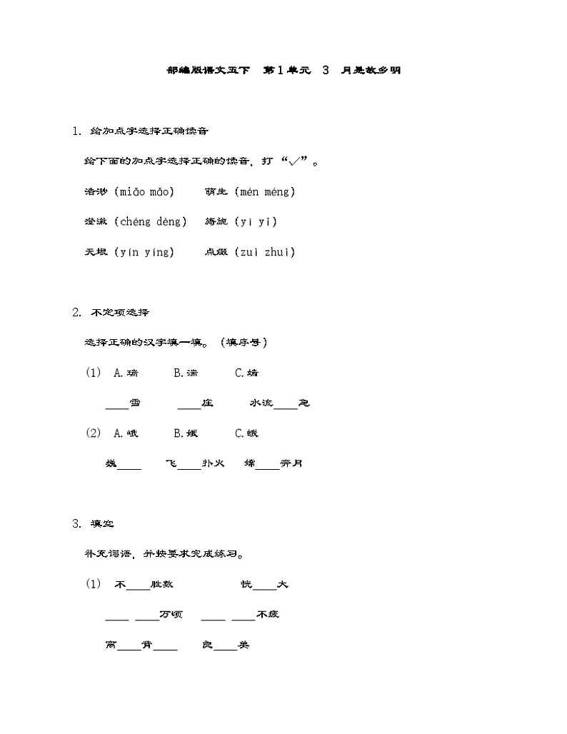 部编版语文五年级下册 3  月是故乡明  同步练习（含答案）第1页