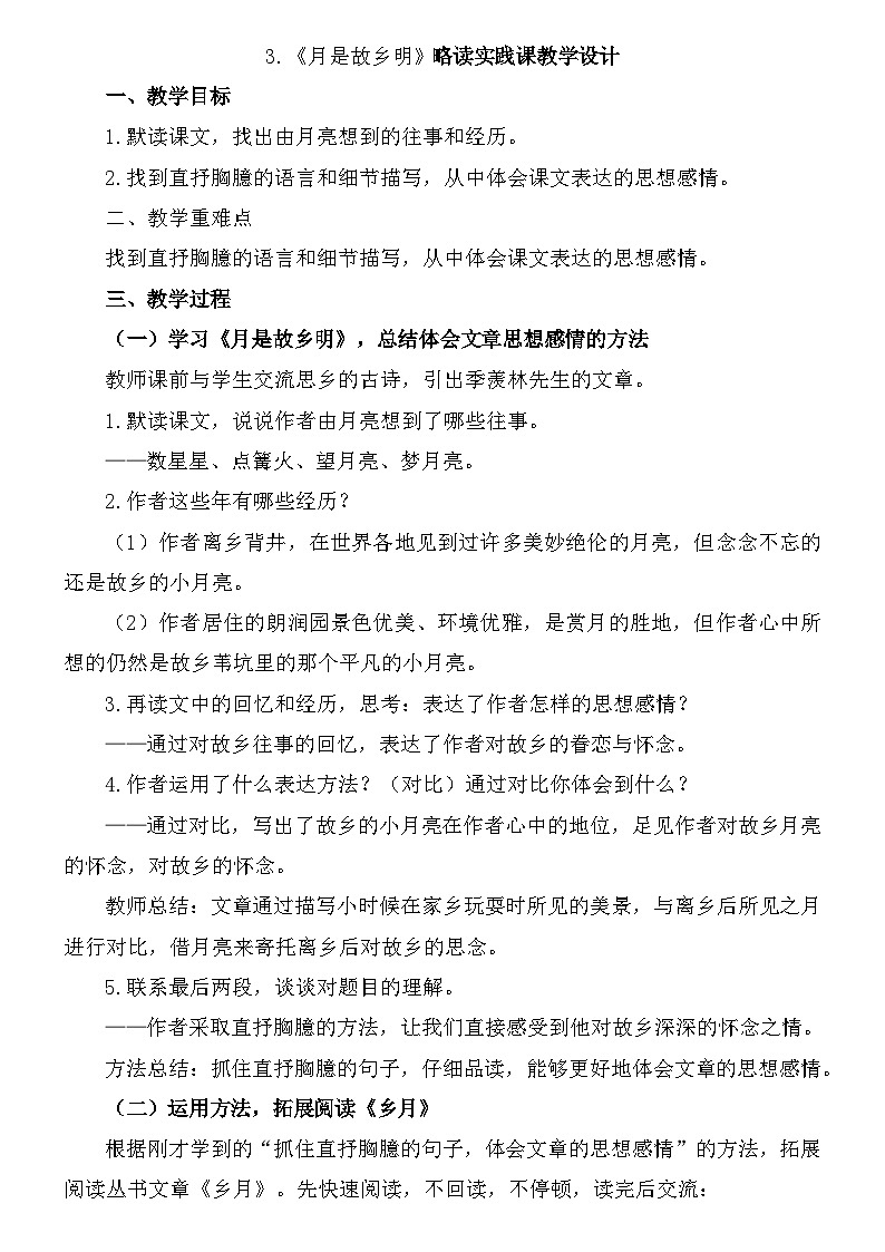 部编版语文五年级下册 3.《月是故乡明》略读实践课教学设计第1页