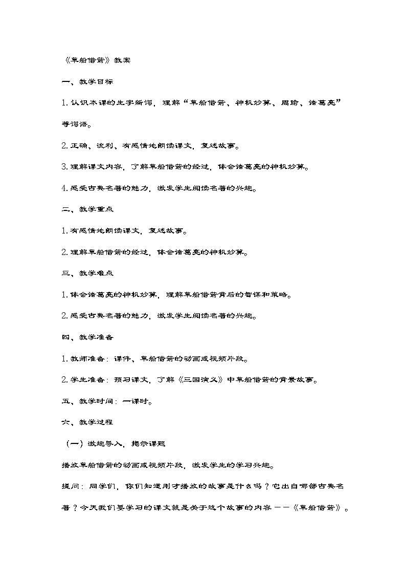 统编版语文五年级下册 5《草船借箭》教案第1页