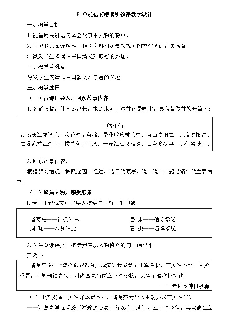 统编版语文五年级下册 5.草船借箭 精读引领课教学设计第1页