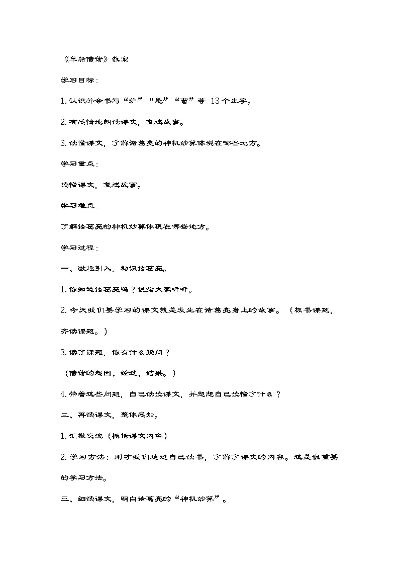 统编版语文五年级下册 5草船借箭 教案第1页