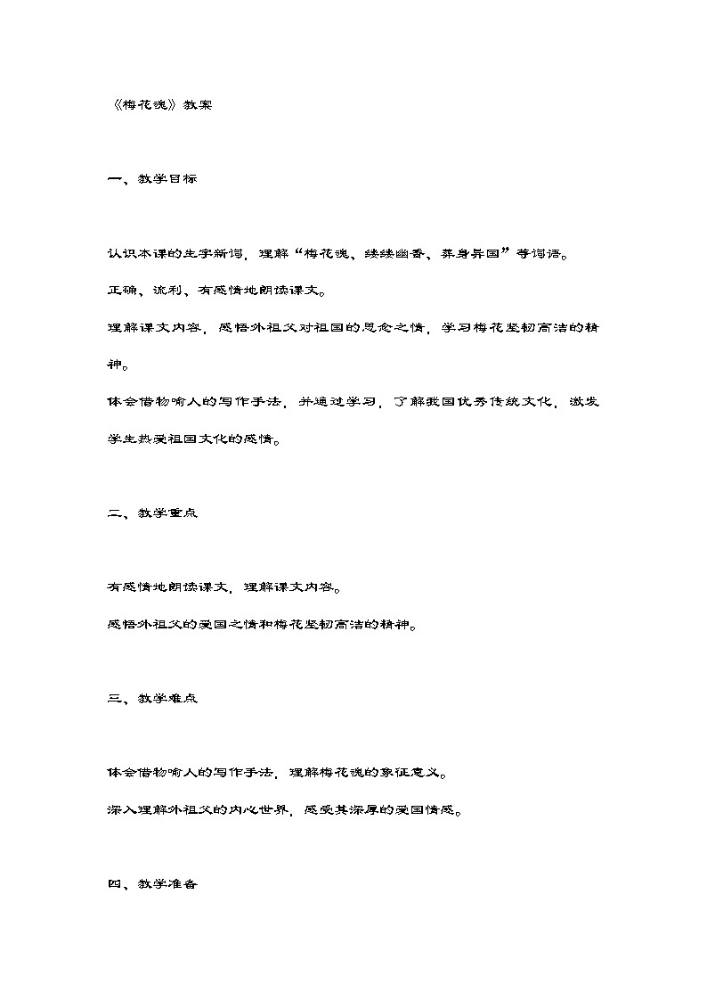 统编版语文五年级下册 4《梅花魂》教学设计01