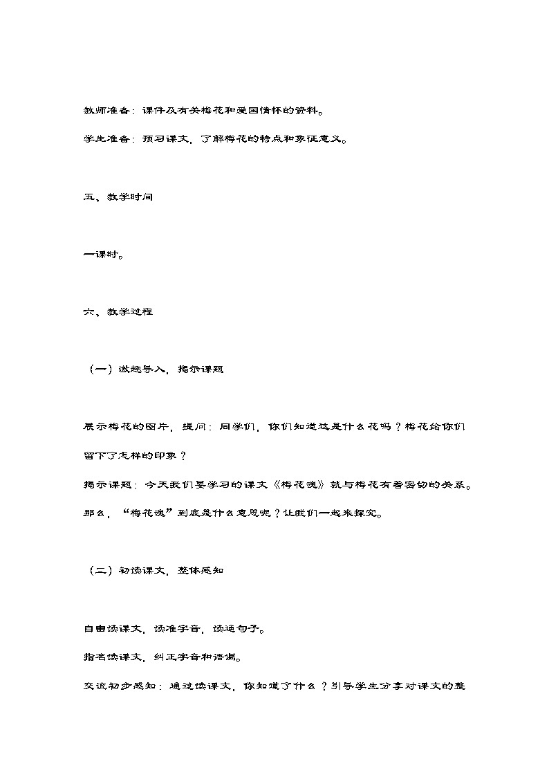 统编版语文五年级下册 4《梅花魂》教学设计02