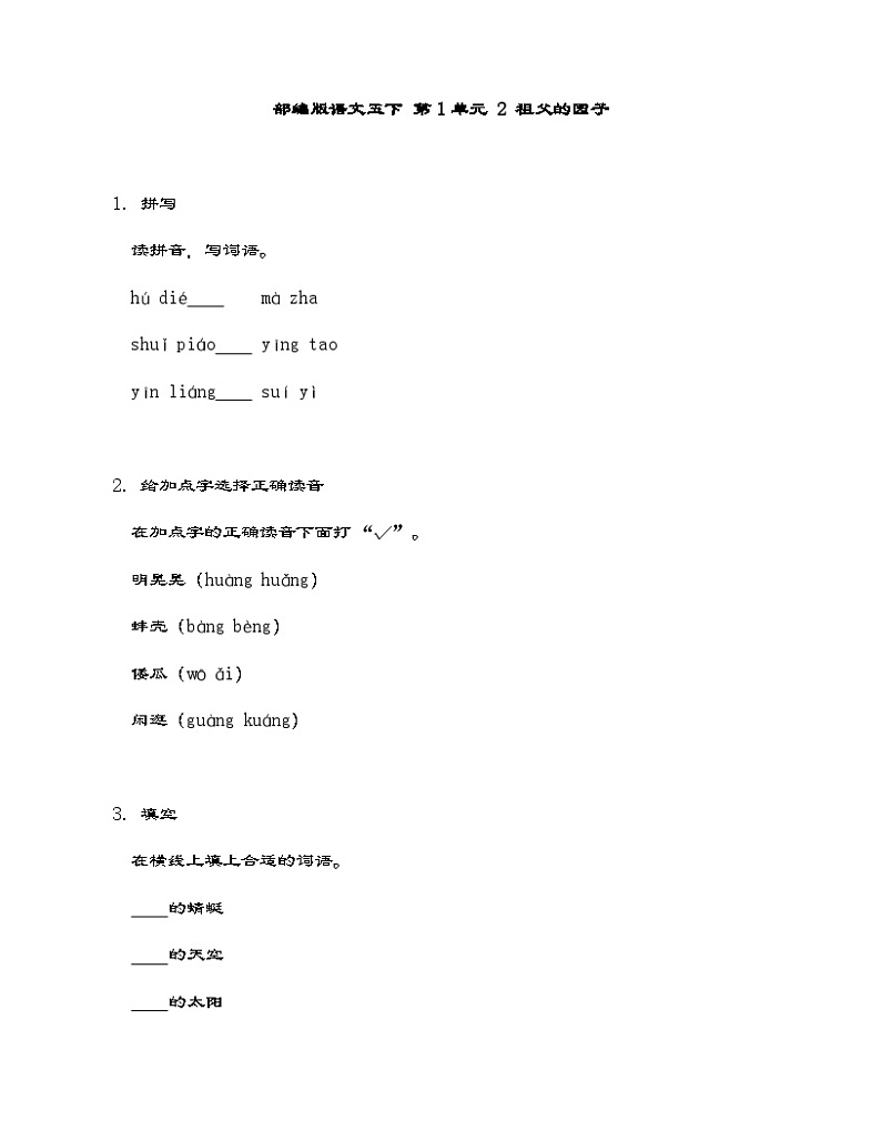 部编版语文五年级下册 2 祖父的园子 同步练习   (含答案)01