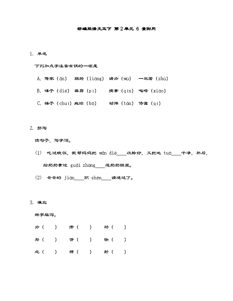 部编版语文五年级下册 6 景阳冈同步练习（含答案）第1页