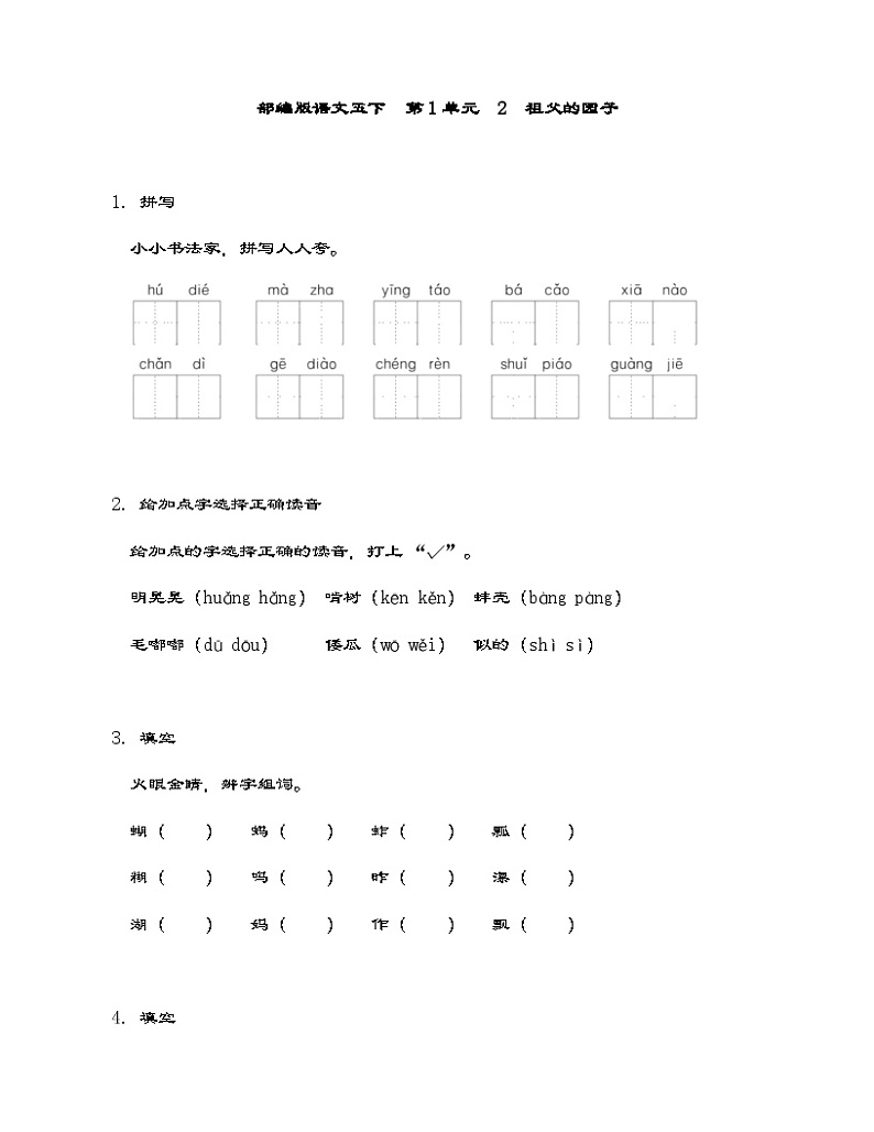 部编版语文五年级下册 2 祖父的园子 同步练习(含答案)第1页