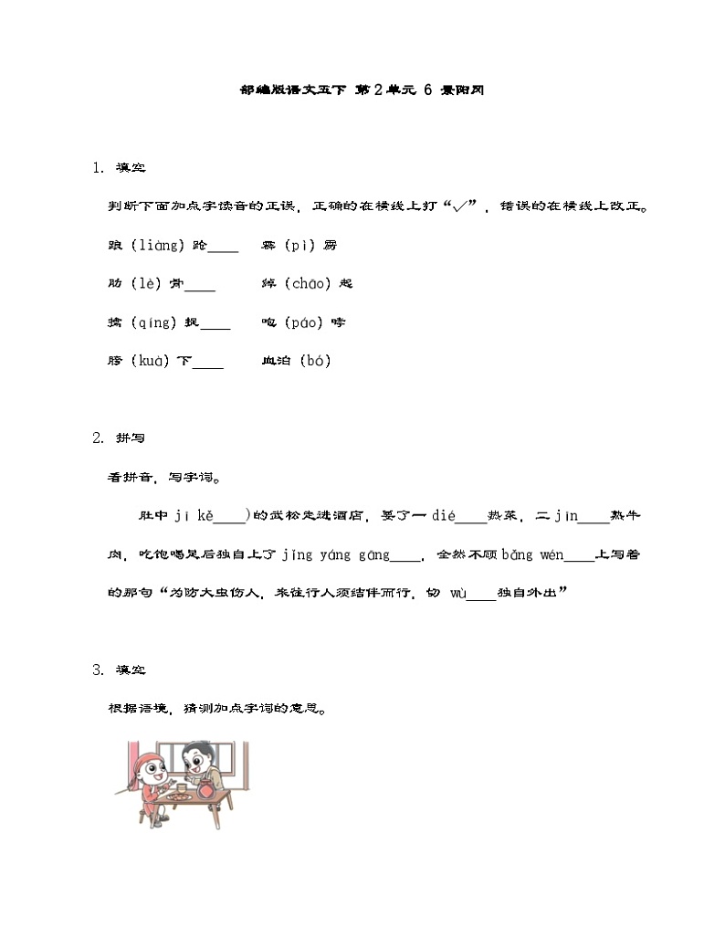 部编版语文五年级下册 6 景阳冈 同步练习 （含答案）第1页