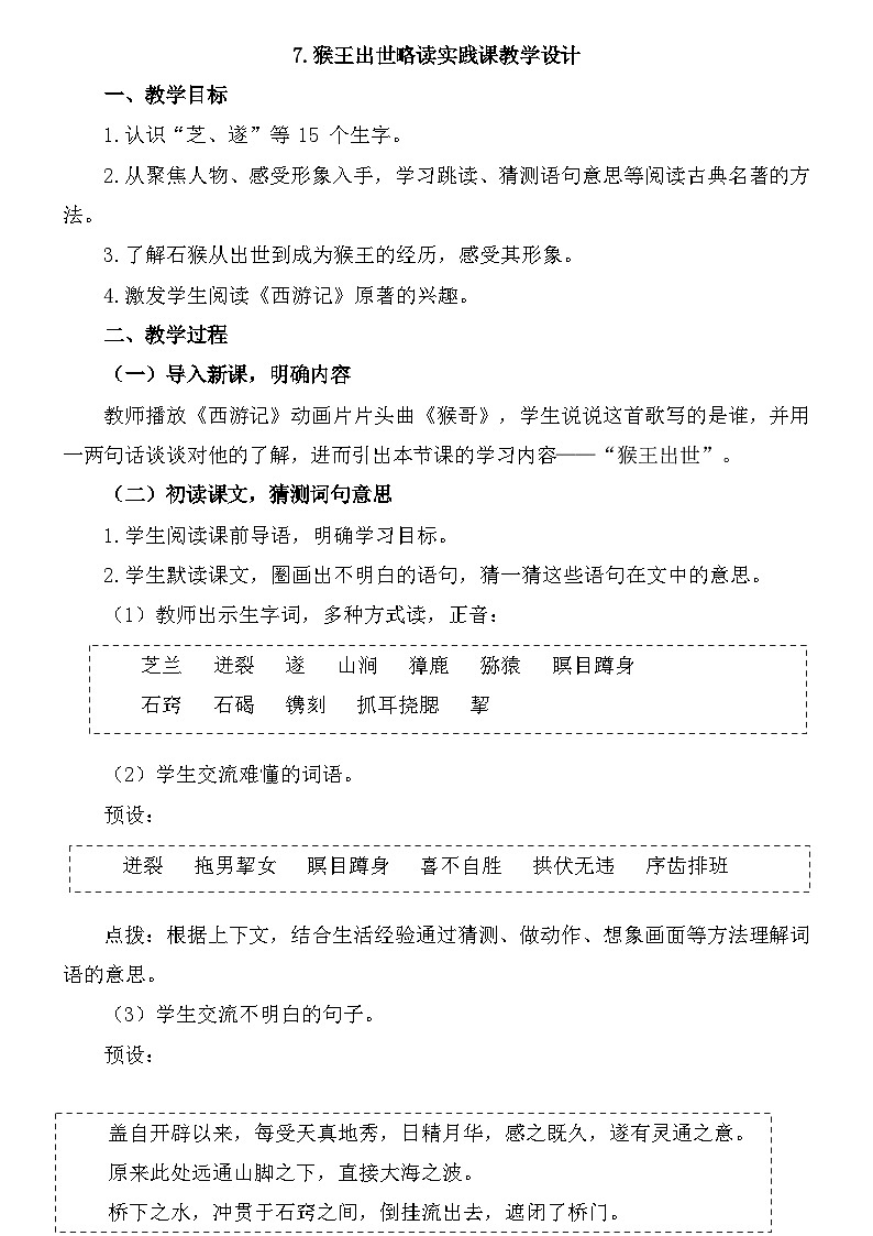 部编版语文五年级下册 7.猴王出世 略读实践课教学设计第1页